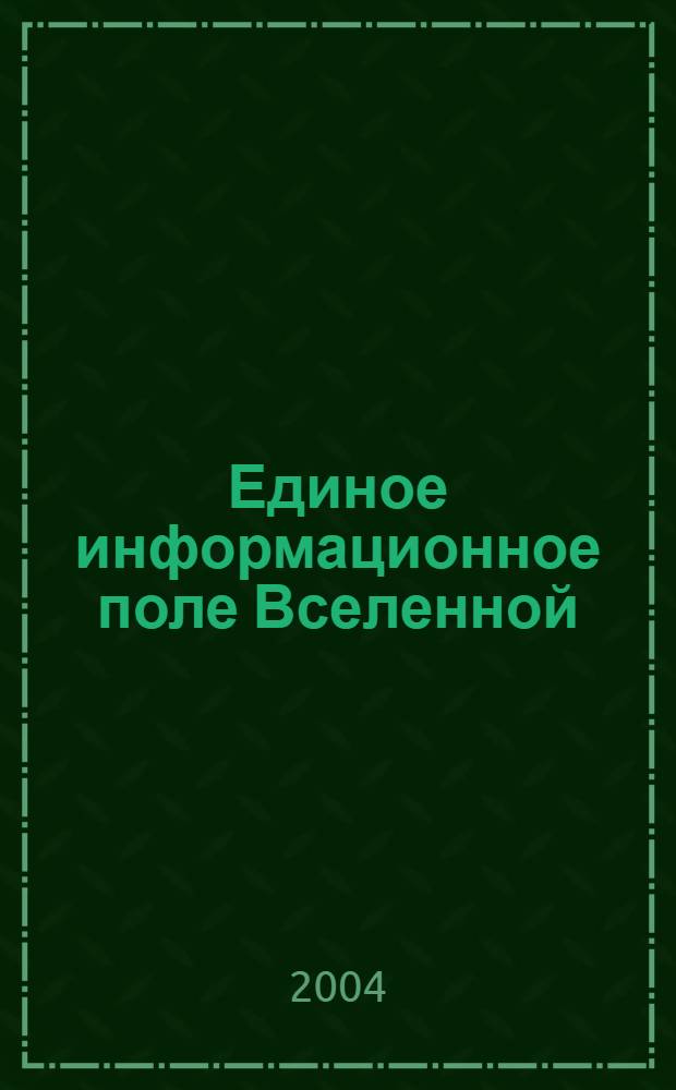 Единое информационное поле Вселенной
