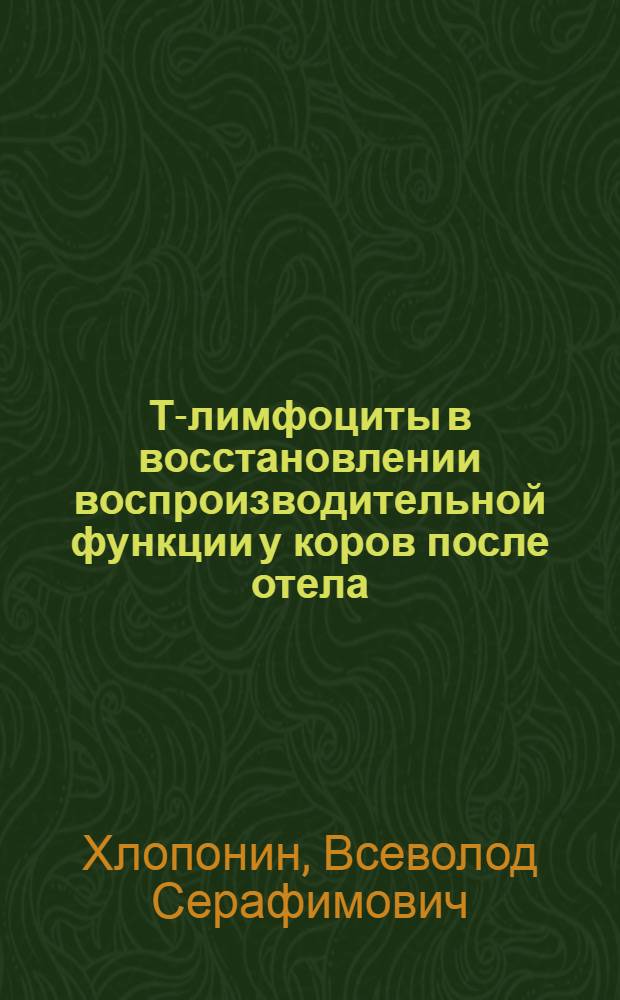 Т-лимфоциты в восстановлении воспроизводительной функции у коров после отела : автореф. дис. на соиск. учен. степ. к.б.н. : спец. 03.00.13