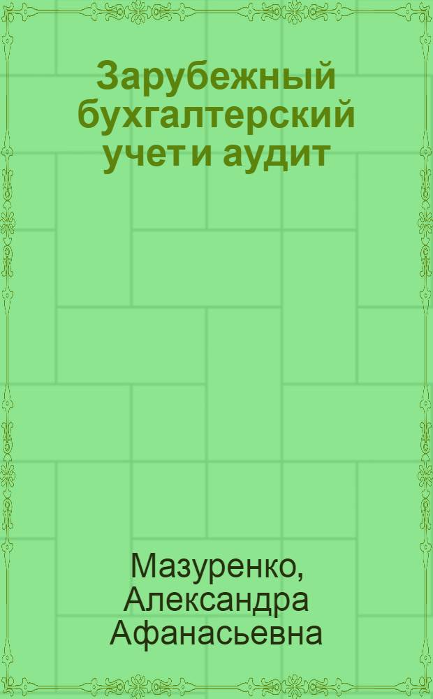 Зарубежный бухгалтерский учет и аудит : учебное пособие для студентов высших учебных заведений