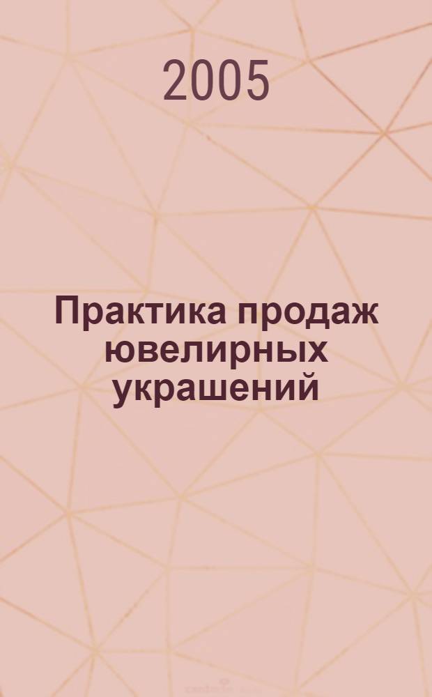 Практика продаж ювелирных украшений : практическое пособие : в 2 книгах