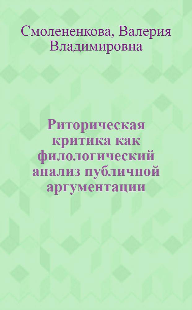 Риторическая критика как филологический анализ публичной аргументации : автореф. дис. на соиск. учен. степ. к.филол.н. : спец. 10.02.19