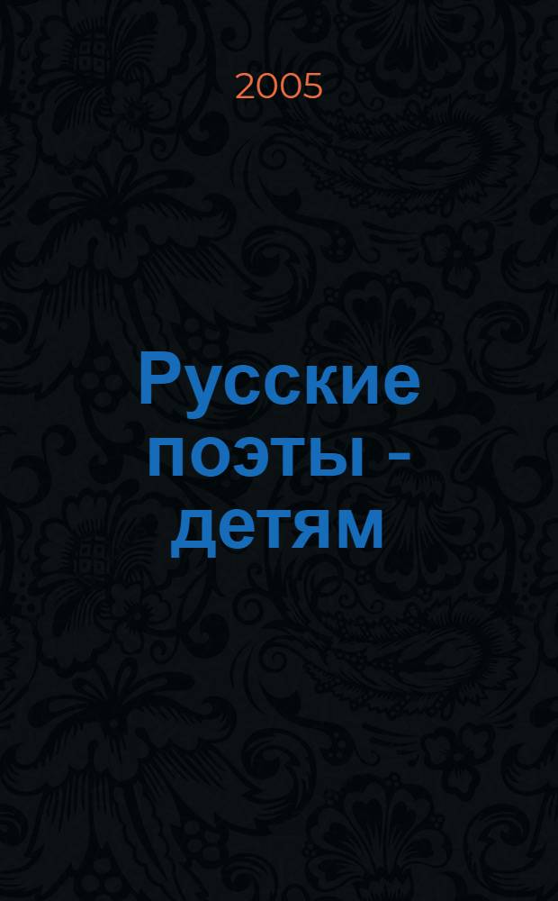Русские поэты - детям : для младшего школьного возраста