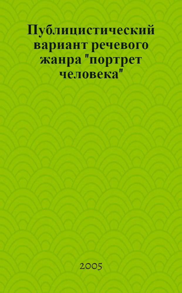 Публицистический вариант речевого жанра "портрет человека" : автореф. дис. на соиск. учен. степ. к.филол.н. : спец. 10.02.01