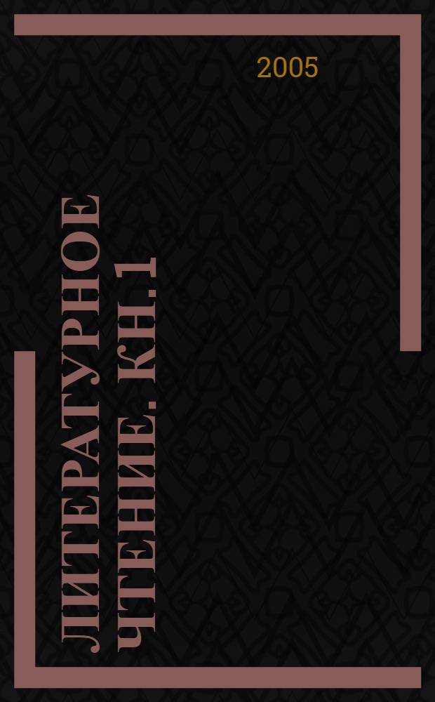 Литературное чтение. Кн. 1