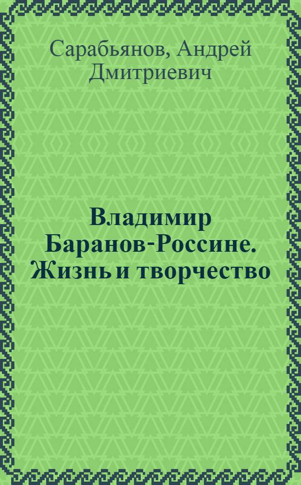 Владимир Баранов-Россине. Жизнь и творчество : автореф. дис. на соиск. учен. степ. к.иск. : спец. 17.00.04