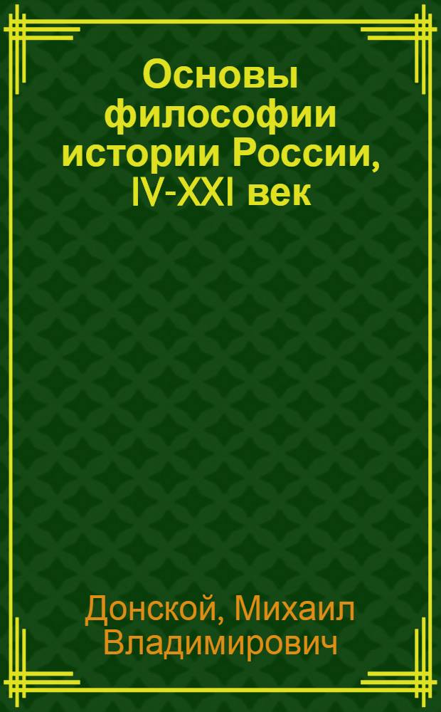 Основы философии истории России, IV-XXI век : учебное пособие