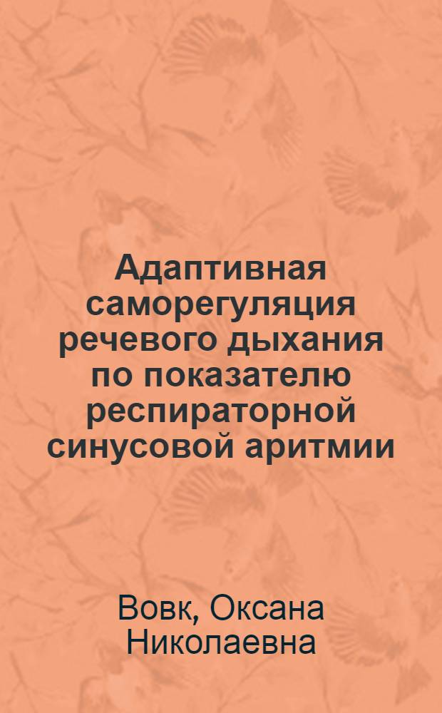 Адаптивная саморегуляция речевого дыхания по показателю респираторной синусовой аритмии : автореф. дис. на соиск. учен. степ. к.м.н. : спец. 03.00.13