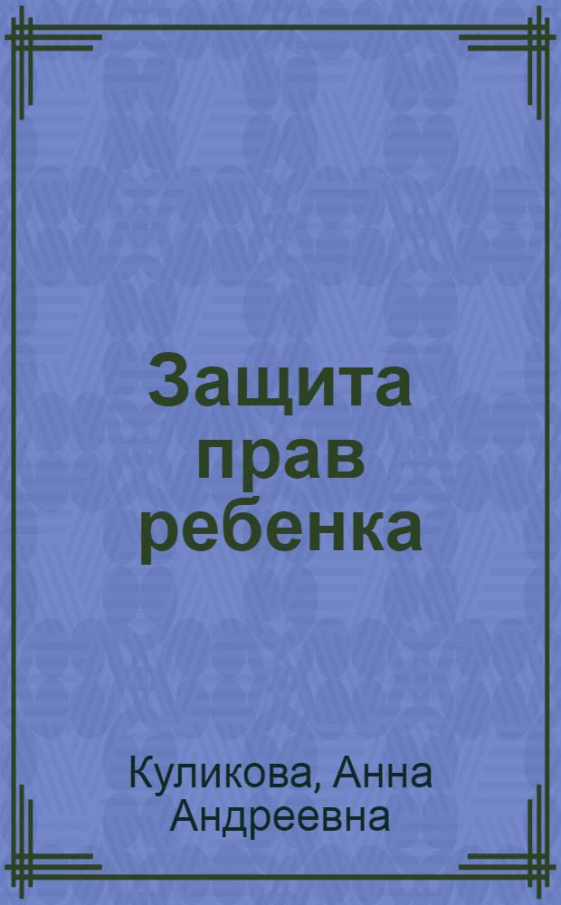 Защита прав ребенка : вопросы и ответы