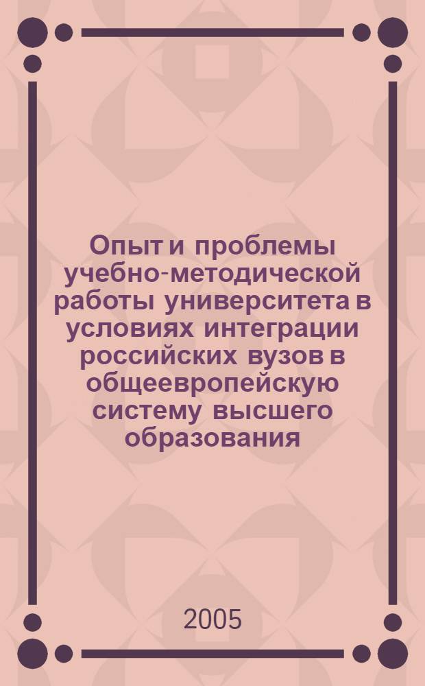 Опыт и проблемы учебно-методической работы университета в условиях интеграции российских вузов в общеевропейскую систему высшего образования : материалы учебно-методической конференции профессорско-преподавательского состава, 2, 3 февраля 2005 г