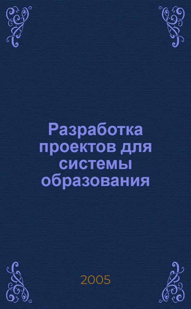 Разработка проектов для системы образования : методическое пособие