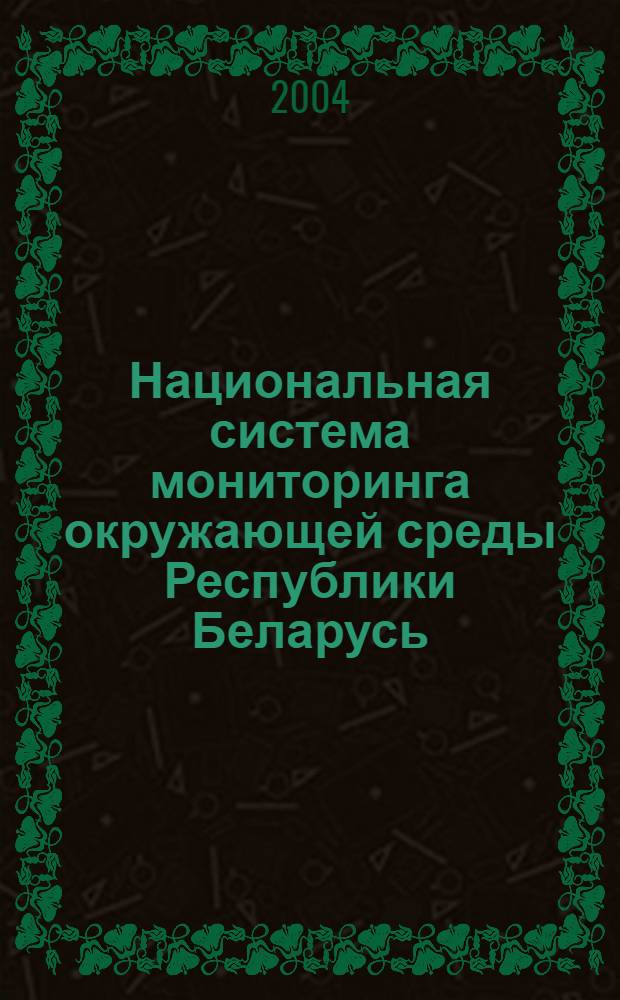 Национальная система мониторинга окружающей среды Республики Беларусь: результаты наблюдений... ... 2003 г.