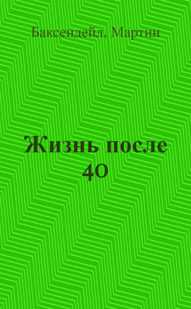 Жизнь после 40 : руководство для женщин