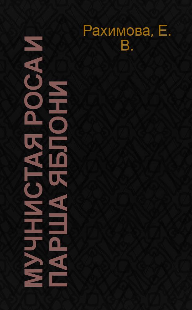 Мучнистая роса и парша яблони: ультраструктурные аспекты