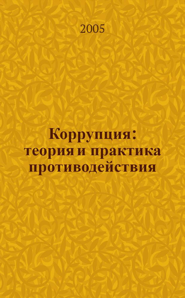 Коррупция: теория и практика противодействия : монография