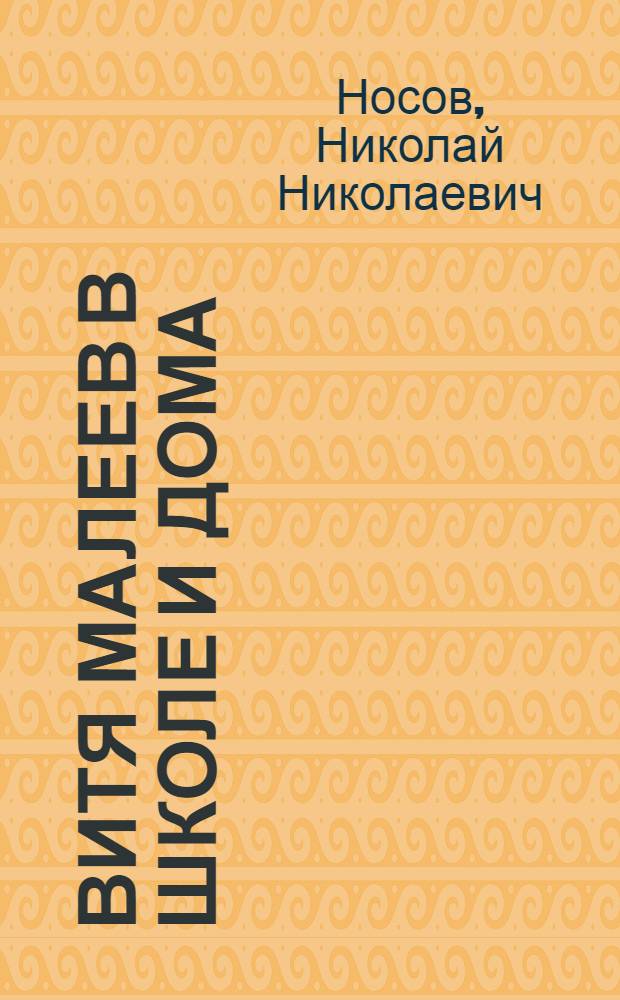 Витя Малеев в школе и дома : для сред. шк. возраста