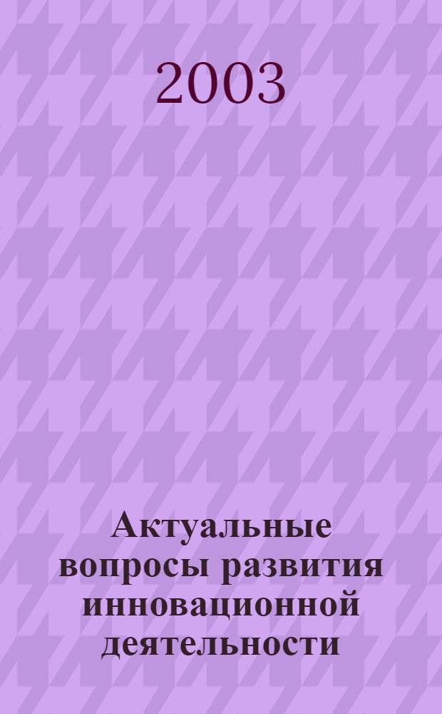 Актуальные вопросы развития инновационной деятельности : материалы VII международной научно-практической конференции : приложение к научно-практическому дискуссионно-аналитическому сборнику "Вопросы развития Крыма"