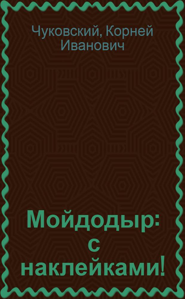 Мойдодыр : с наклейками! : Для детей дошкольного и младшего школьного возраста