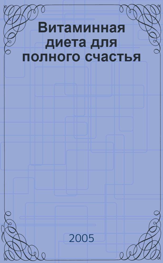 Витаминная диета для полного счастья