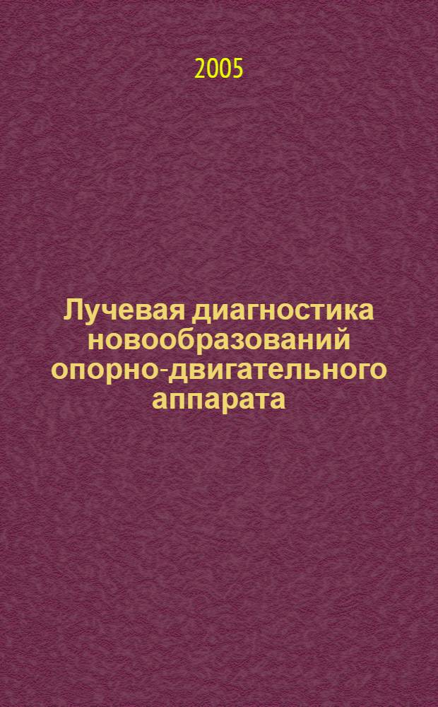 Лучевая диагностика новообразований опорно-двигательного аппарата