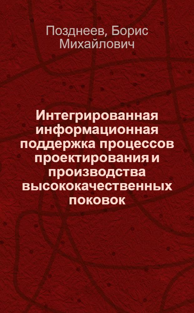 Интегрированная информационная поддержка процессов проектирования и производства высококачественных поковок