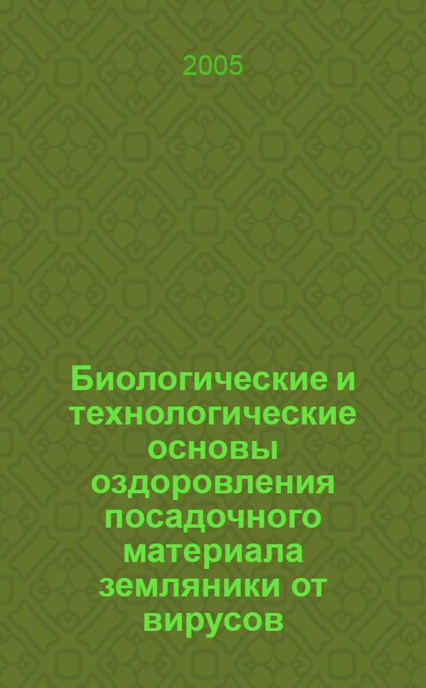 Биологические и технологические основы оздоровления посадочного материала земляники от вирусов