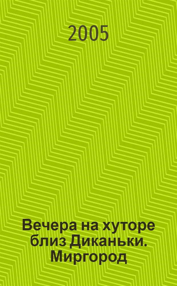 Вечера на хуторе близ Диканьки. Миргород : повести