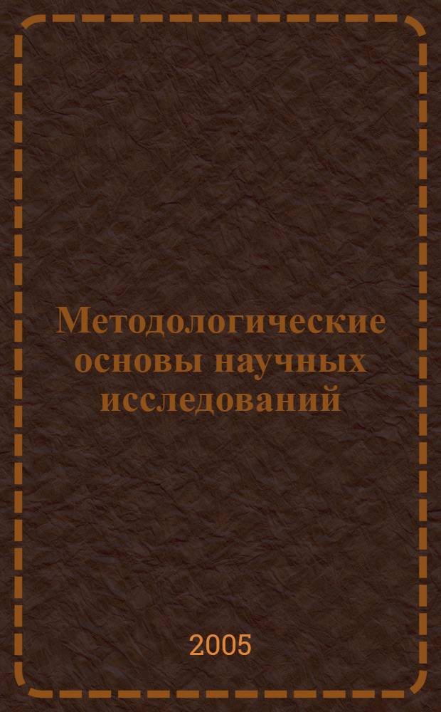 Методологические основы научных исследований : учеб. пособие для студентов нефтегазового профиля