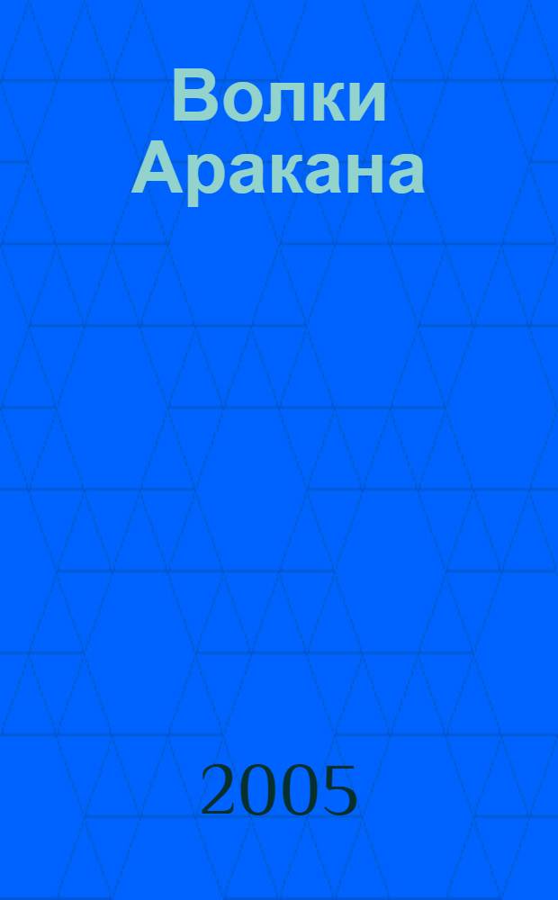 Волки Аракана