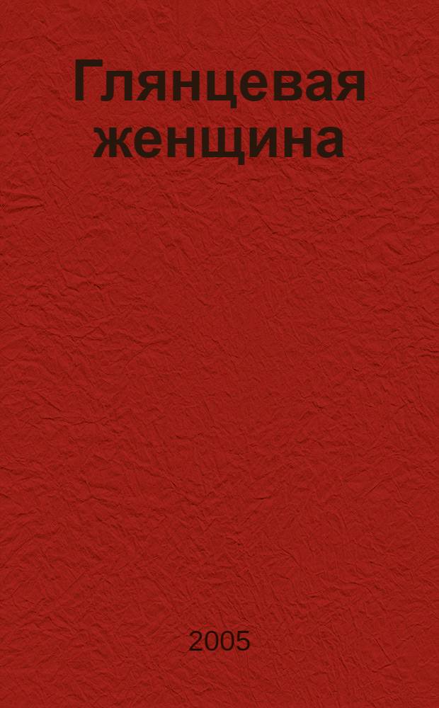 Глянцевая женщина; Трагедия в театре драмы: повести / Людмила Павленко