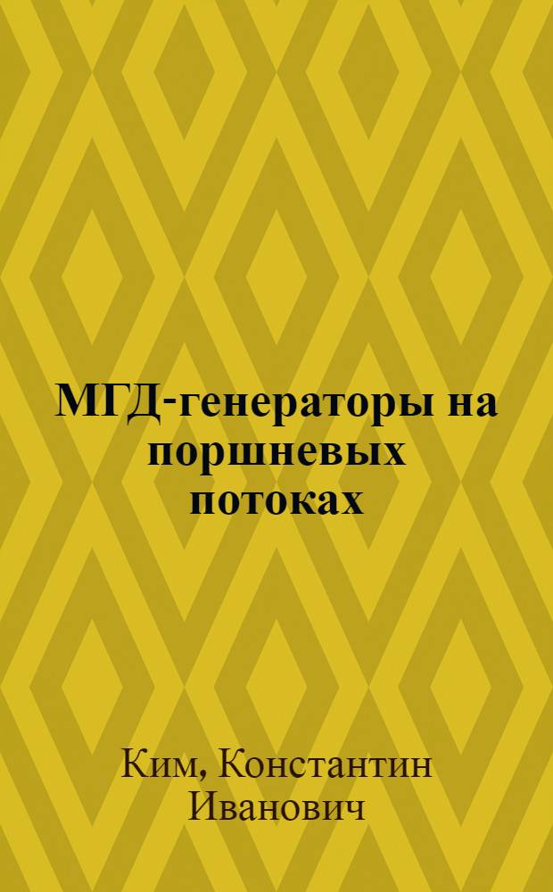 МГД-генераторы на поршневых потоках : монография