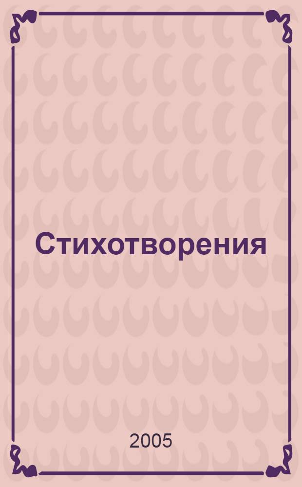 Стихотворения : для младшего школьного возраста