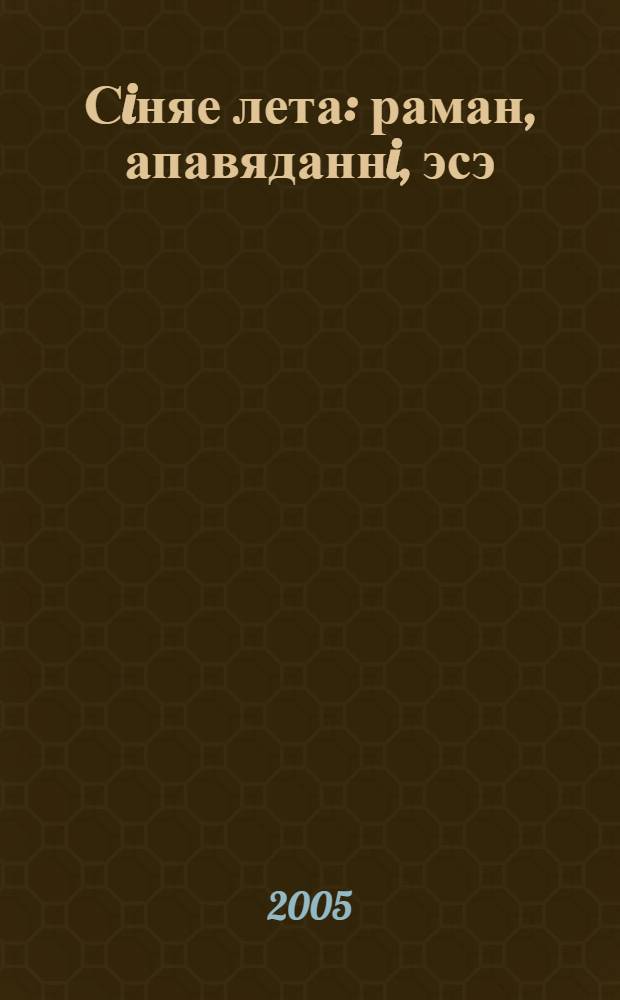 Сiняе лета : раман, апавяданнi, эсэ