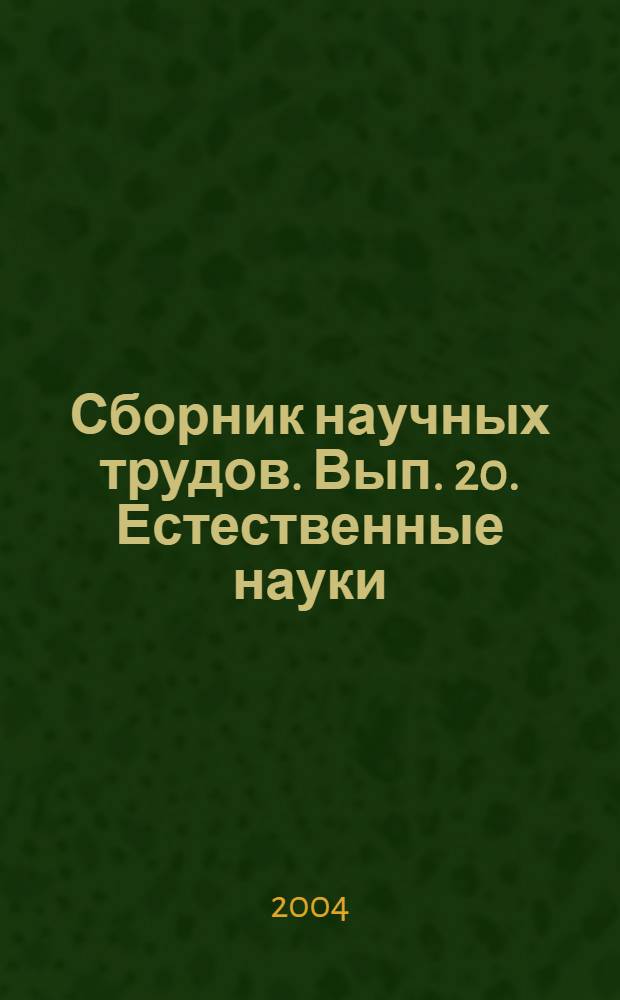 Сборник научных трудов. Вып. 20. Естественные науки