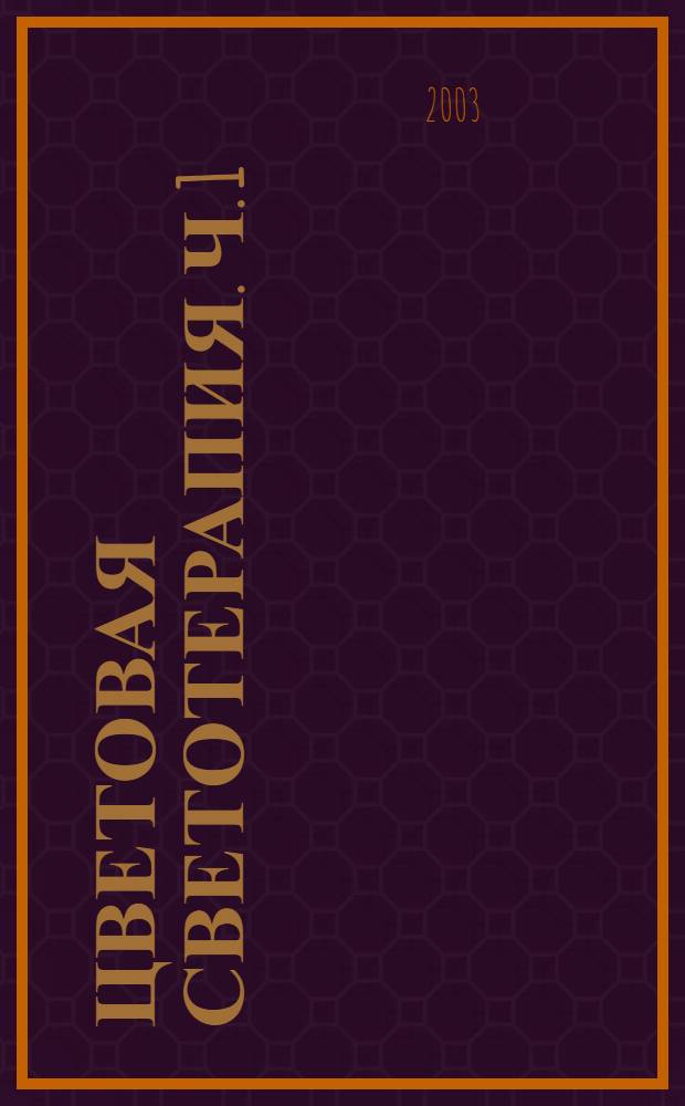 Цветовая светотерапия. Ч. 1 : Зональная цветотерапия