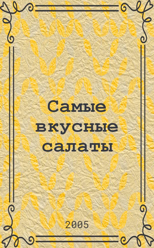 Самые вкусные салаты