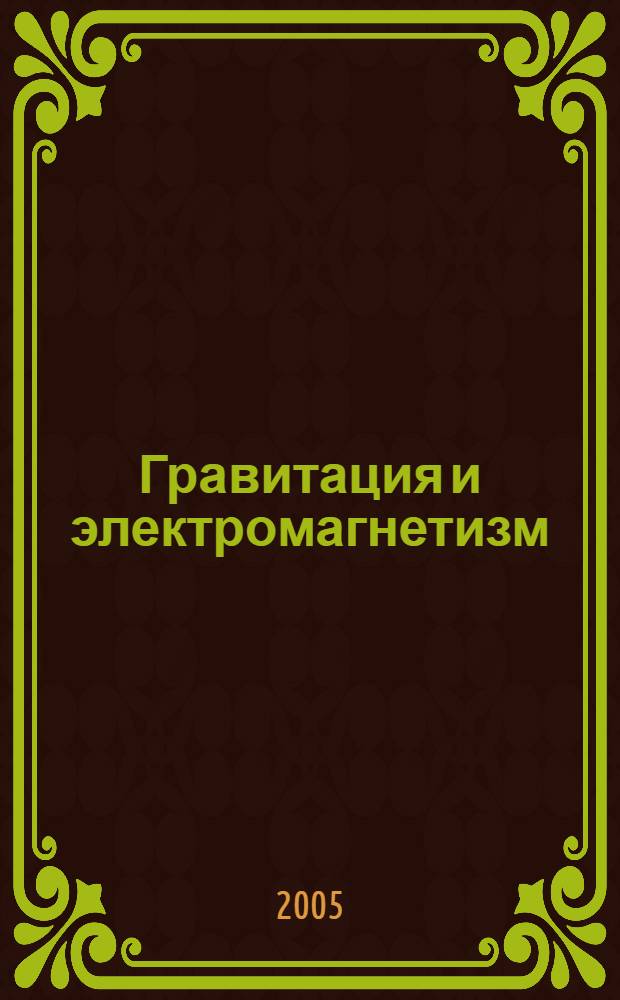 Гравитация и электромагнетизм : принципы единой теории : монография