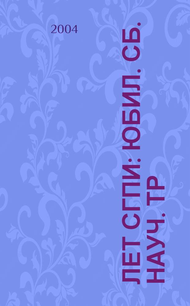 10 лет СГПИ : юбил. сб. науч. тр