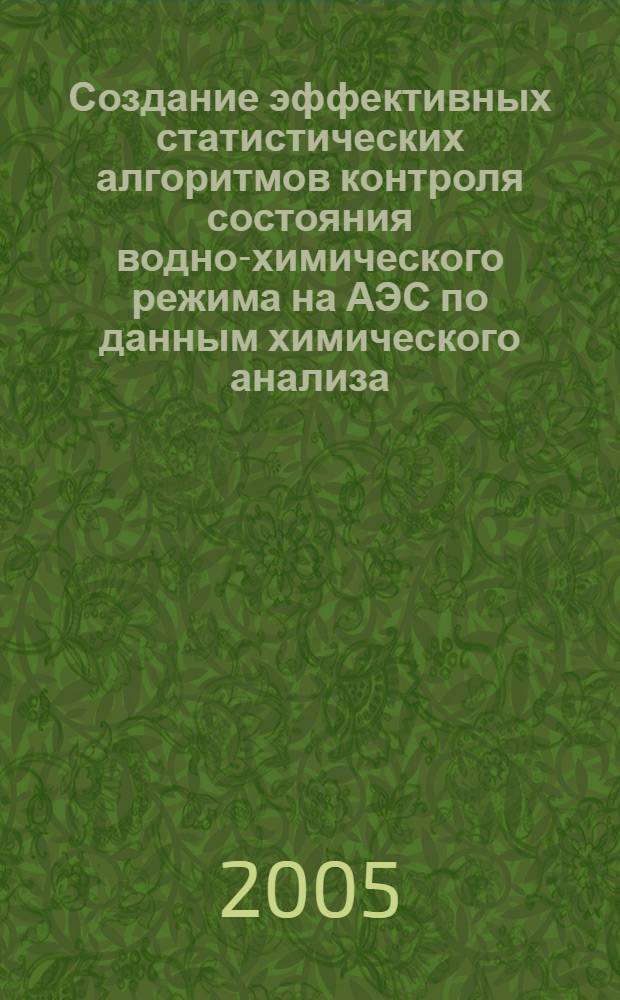 Создание эффективных статистических алгоритмов контроля состояния водно-химического режима на АЭС по данным химического анализа : автореф. дис. на соиск. учен. степ. к.т.н. : спец. 05.11.13