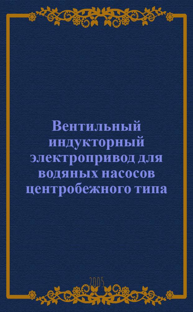 Вентильный индукторный электропривод для водяных насосов центробежного типа : автореф. дис. на соиск. учен. степ. к.т.н. : спец. 05.09.03