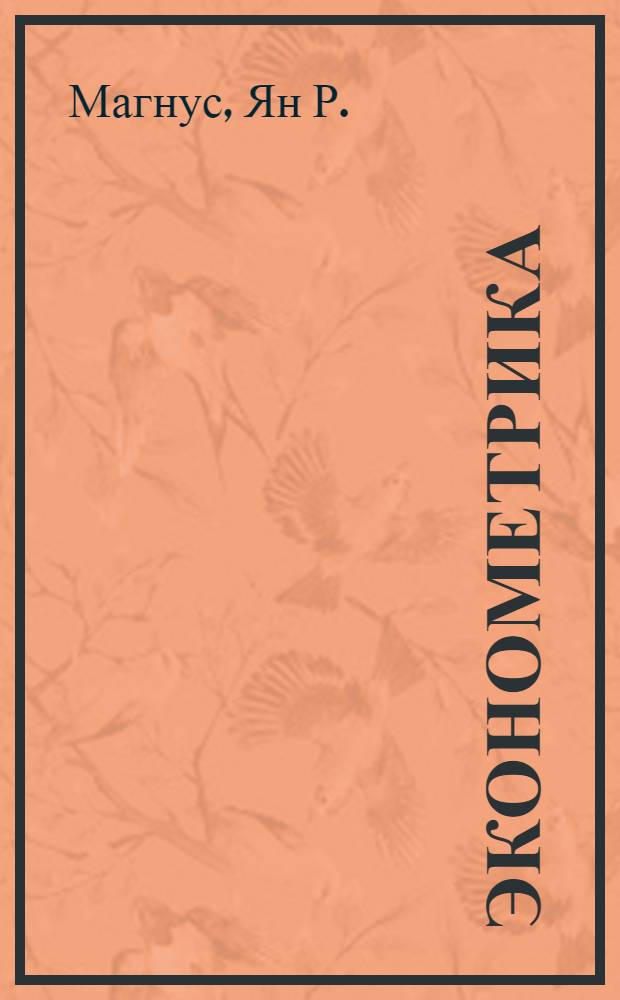 Эконометрика : начальный курс : учебник для студентов высших учебных заведений, обучающихся по экономическим специальностям