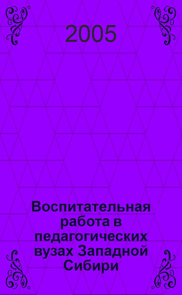 Воспитательная работа в педагогических вузах Западной Сибири: современное состояние, перспективы развития : материалы регион. науч.-практ. конф., Нижневартовск, 8-9 февр. 2005 г