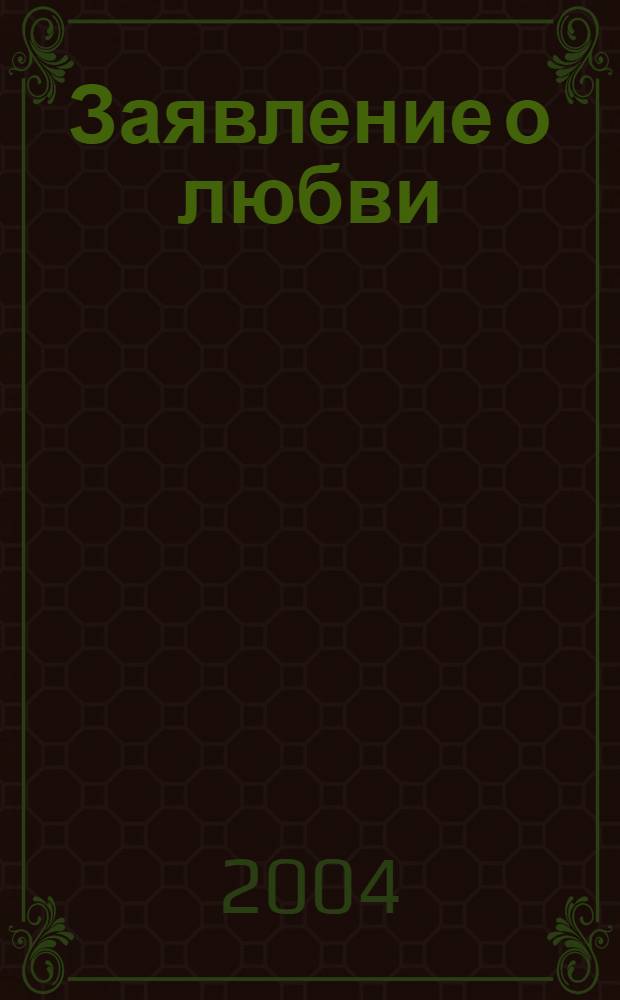 Заявление о любви : сборник
