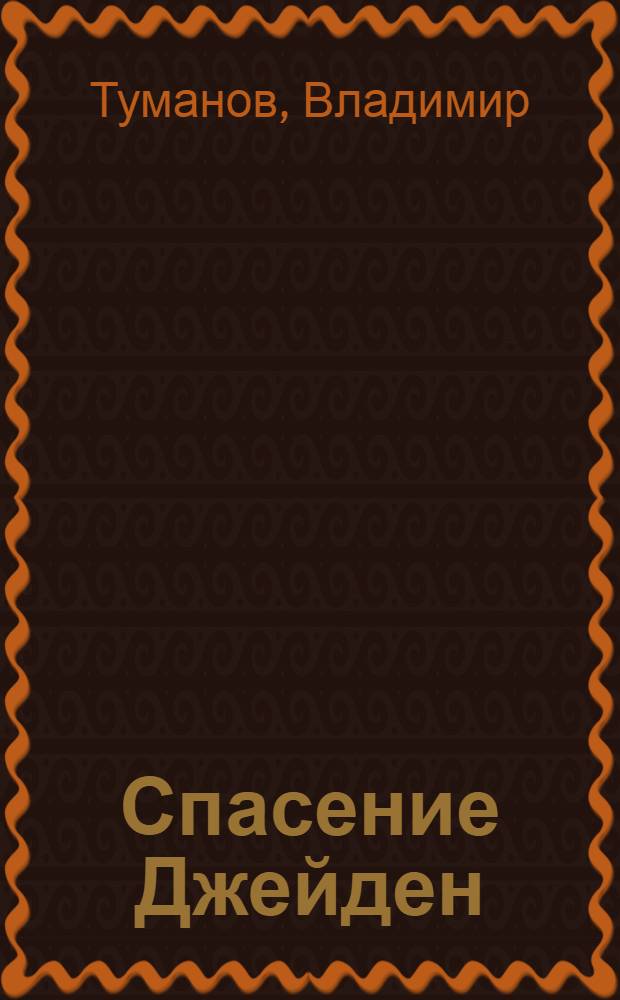 Спасение Джейден