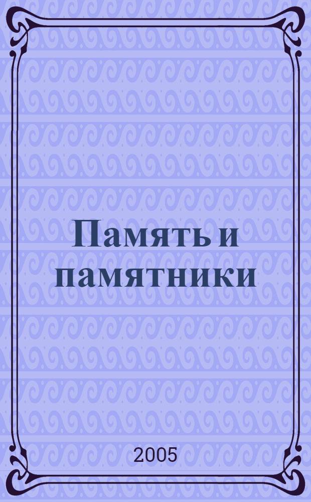 Память и памятники : для широкого круга читателей