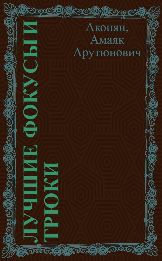 Лучшие фокусы и трюки