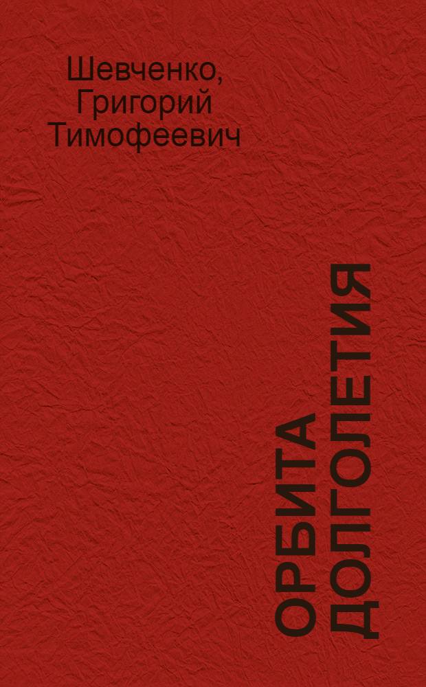 Орбита долголетия : учебное пособие по здоровому образу жизни для школы и семьи