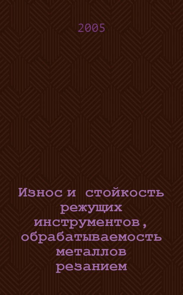 Износ и стойкость режущих инструментов, обрабатываемость металлов резанием : учебное пособие
