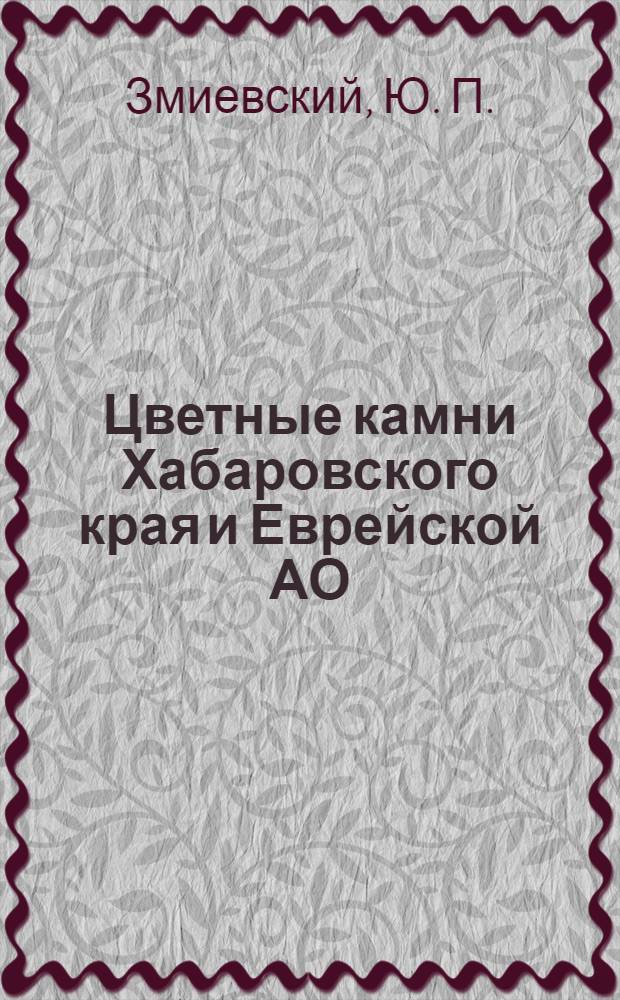 Цветные камни Хабаровского края и Еврейской АО