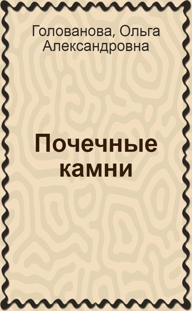 Почечные камни