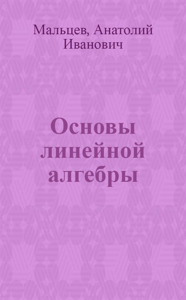 Основы линейной алгебры